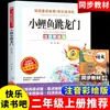 La Carpa Pequeña Salta sobre la Puerta del Dragón: Un Libro Extracurricular de Lectura Obligatoria para Segundo Grado, Edición del Primer Semestre, con Pinyin e Ilustraciones a Color, Edición Auténtica por Jin Jie
