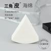 El maestro Mao recomienda la borla de maquillaje triangular, la esponja de maquillaje, la borla de maquillaje de belleza, los huevos no comen polvo seco y húmedo, portátil de doble propósito