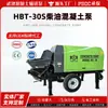 Bomba de concreto totalmente automática HBT30S para construcción de viviendas urbanas y rurales, bomba duradera para verter mortero de piedra fina de grano grande