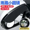 Visera de lluvia para espejo retrovisor de coche, espejo redondo pequeño, visera de lluvia integrada, espejo de marcha atrás, espejo auxiliar de punto ciego, accesorio a prueba de lluvia, protector contra lluvia y sol