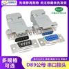 Conector de Porta Serial DB9 Fêmea Macho de 9 Pinos Tipo Solda Porta Serial COM RS232 Plug de Nove Pinos DB15/25/37