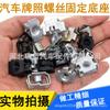 Adecuado para Buick hebilla de asiento de seda rápida Yinglang Kaiyue Regal Regal Enkora tarjeta de tornillo de base de placa de matrícula de coche