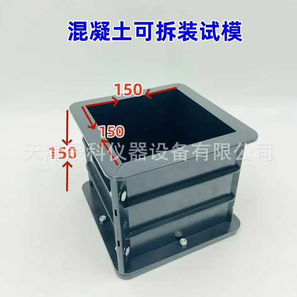 混凝土150可拆试模 (8)
