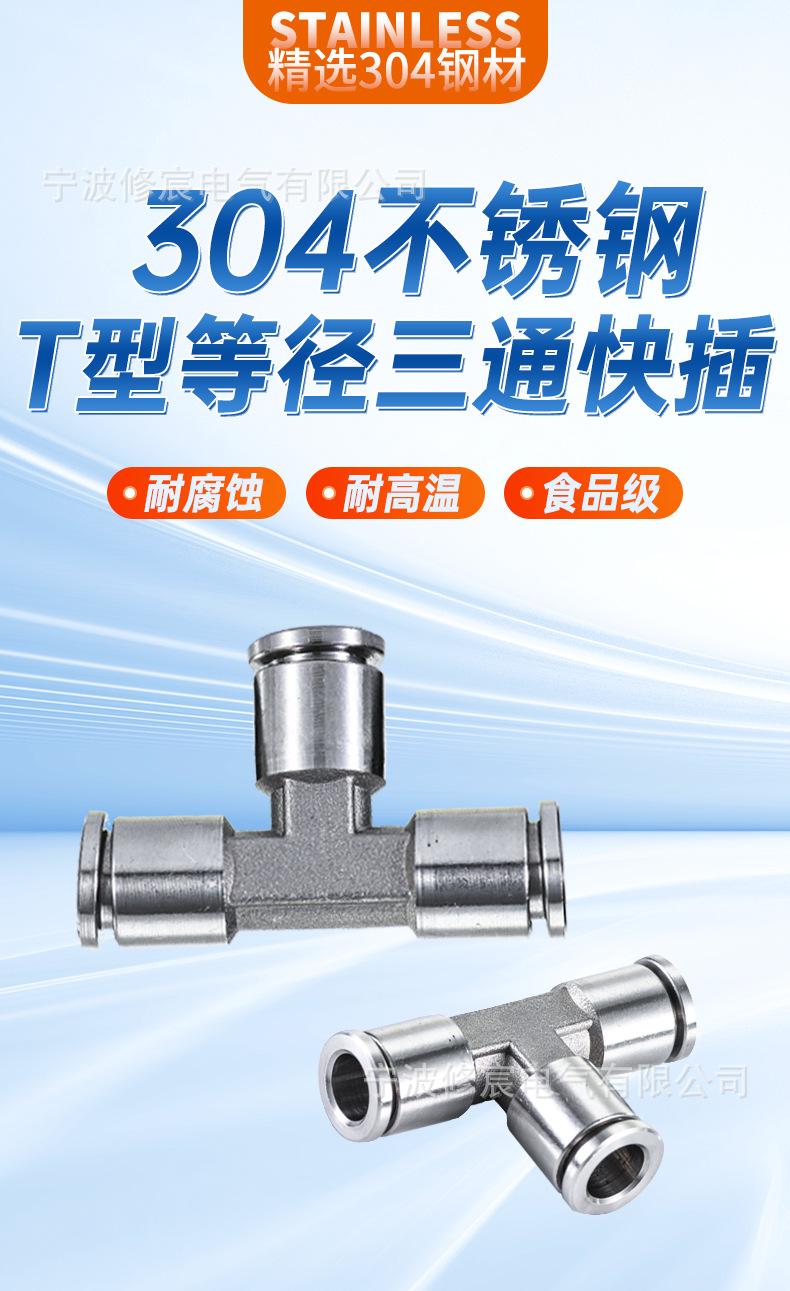 批发304不锈钢快速接头 T型等径三通快插接头多年专业气动接头厂.jpg
