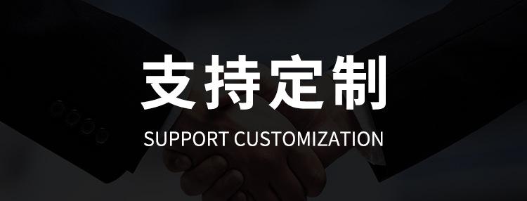 支持定制
