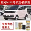 Wuling Hongguang Mini Pincel de Pintura para Retoques Mini Pintura en Spray Especial Azul Cielo Estrellado Pintura para Coche Miniev Azul Melocotón Blanco Rosa