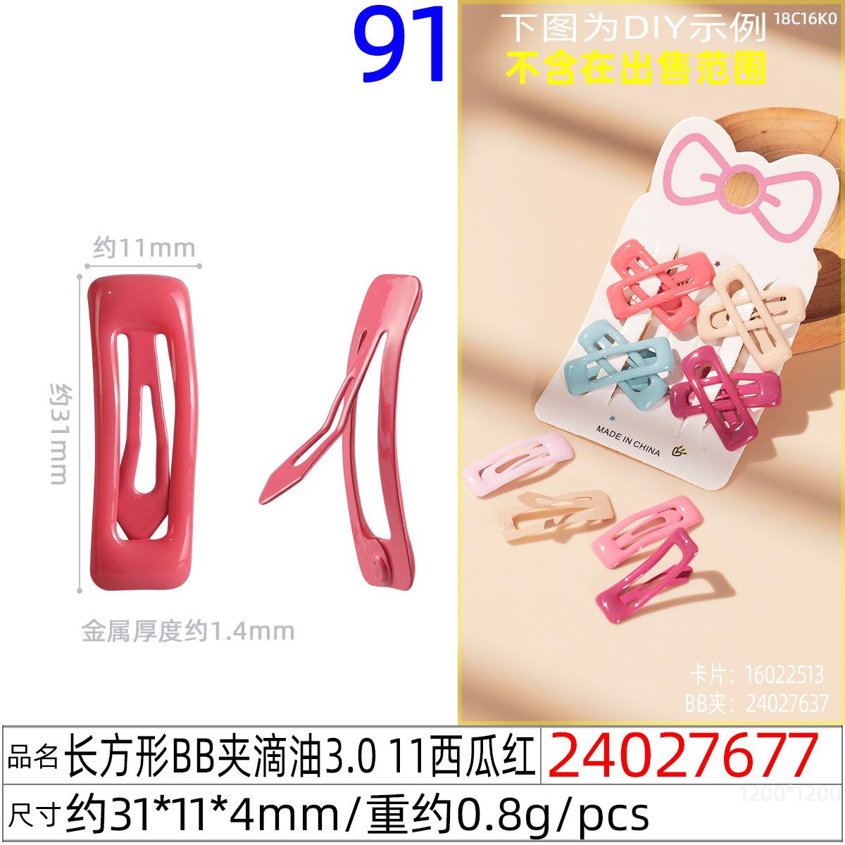 24027677#长方形BB夹滴油3.0 11西瓜红