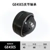 Rodamiento de Rótula Ge5E Ge6 Ge15Es Ge40Es-2Rs Rodamientos Liso Esférico Radial Autoalineable Fabricantes