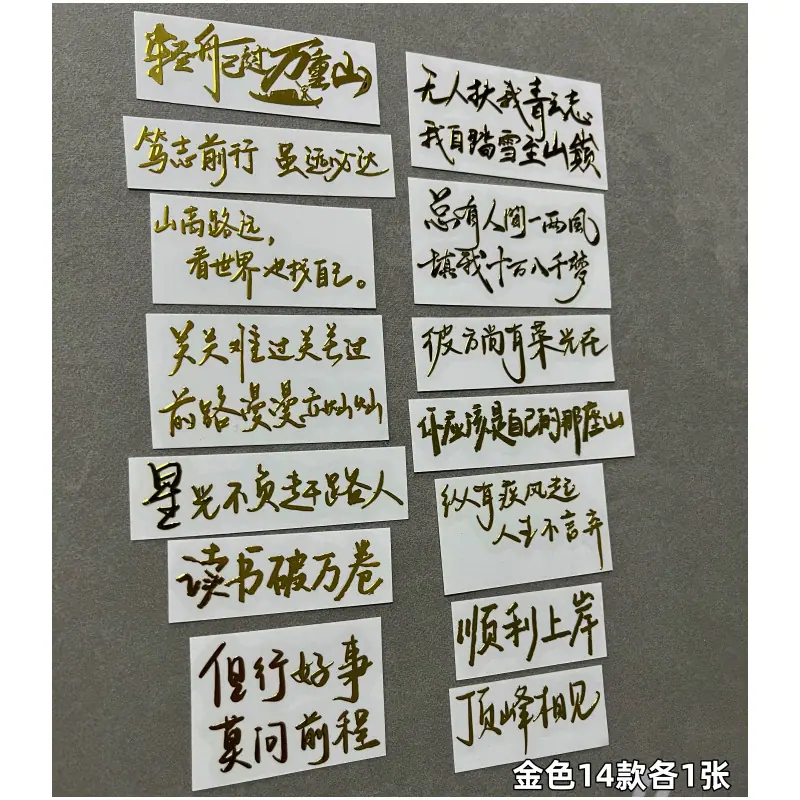 套装84号-如图金色励志语14款各1张.png