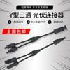 Conector Mc4 Tipo Y Conector de 3 Vías Panel Fotovoltaico Solar Paralelo Conector Impermeable Placa de Batería Conector 2 a 1