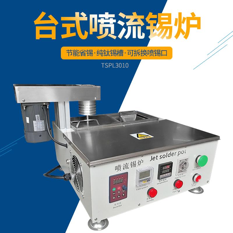 台式喷流锡炉-TSPL3010.gif
