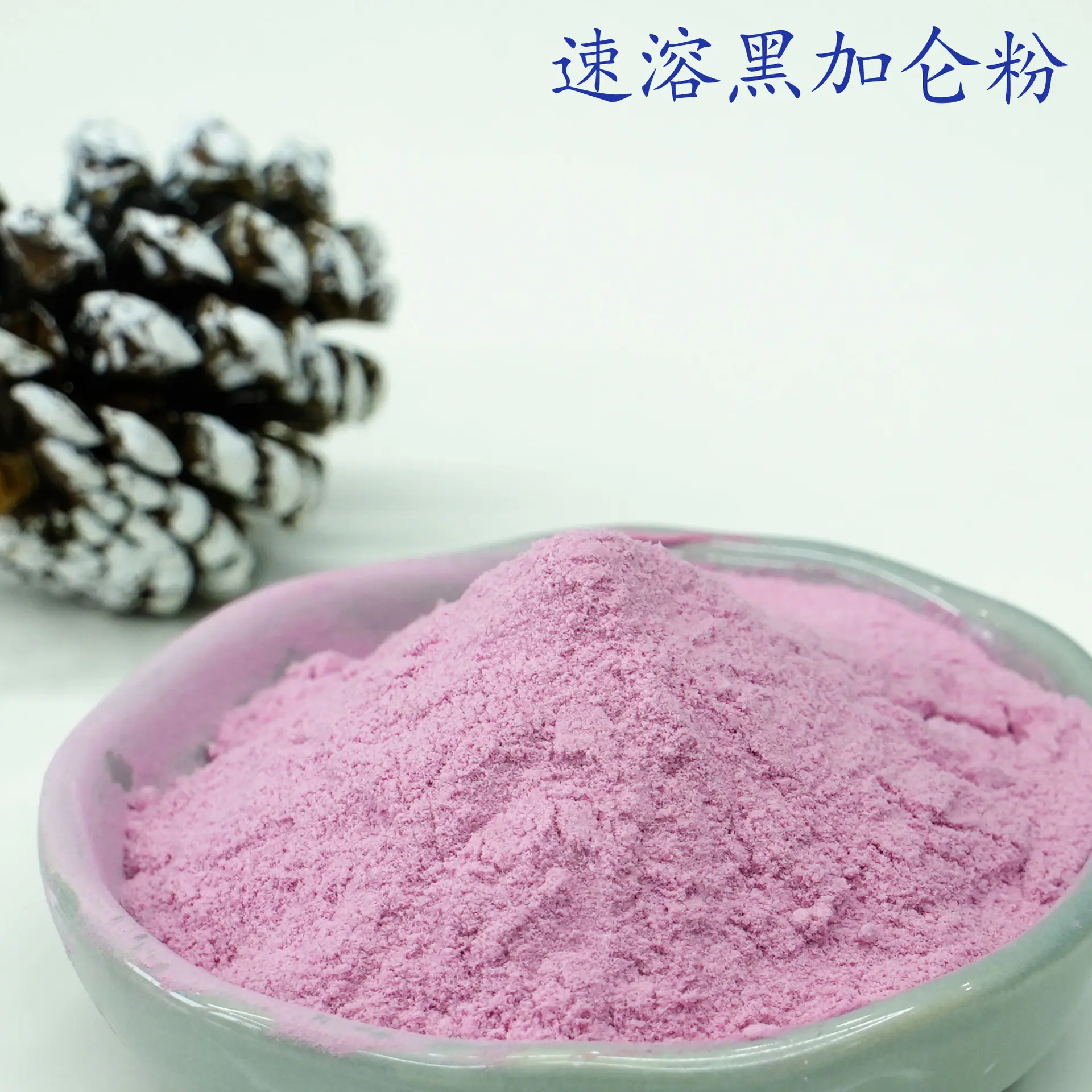 黑加仑粉3.jpg
