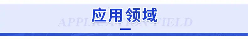 2.12应用领域.jpg