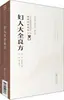 Coleção Completa de Remédios para Mulheres 2ª Edição (Canção) Chen Ziming Medicina Tradicional Chinesa Livros Antigos China Imprensa de Ciência e Tecnologia Médica