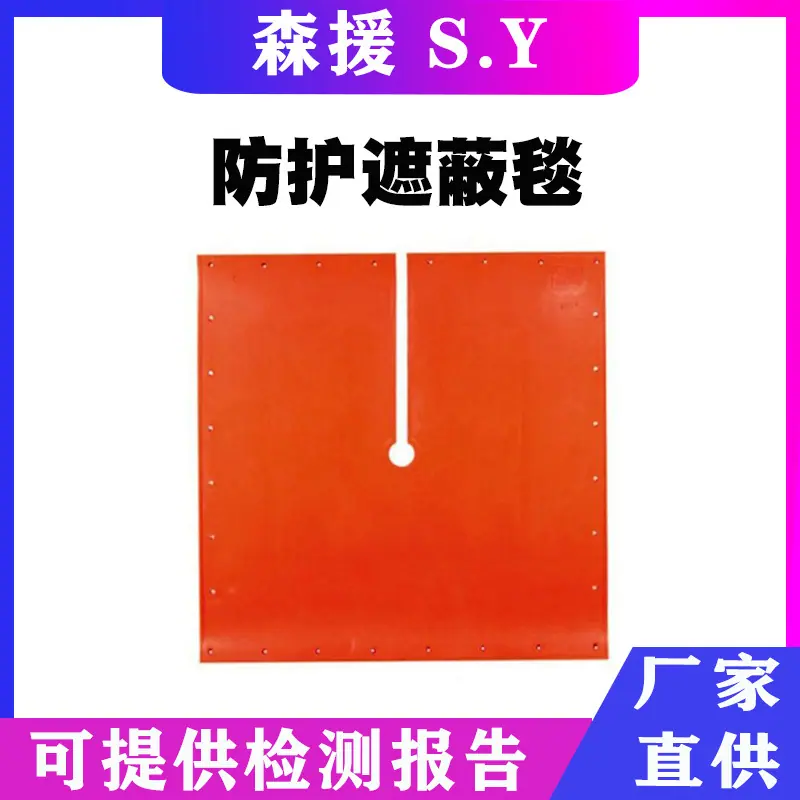 防护遮蔽毯