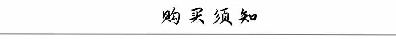 购买须知