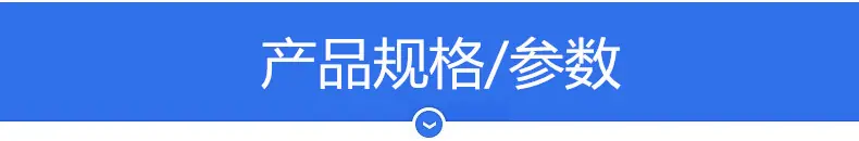 产品规格参数0001