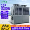 Calentador de Agua por Energía del Aire Máquina de Alta Temperatura 25P para Procesamiento de Carne, Galvanoplastia, Impresión y Teñido, Textil, Químico, Lavado y Fabricantes Biofarmacéuticos