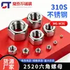 Porca hexagonal de aço inoxidável 2520 310S resistente a altas temperaturas 06Cr25Ni20 antiferrugem e anticorrosiva M6-M8