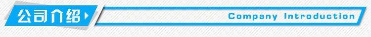 公司简介.png