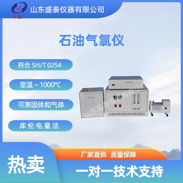 SH409石油气氯仪zt