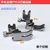Carro plano de computadora todo acero P952 prensatelas para arrugas máquina de coser plana encogimiento arruga prensatelas plisado ajustable accesorios para máquina de coser