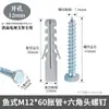 Tubo de expansión de plástico de nylon tapón de goma con forma de pez expansión con forma de pez con tornillos hexagonales M10*50M12*60M14
