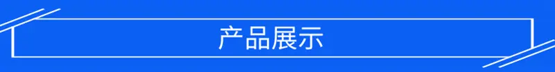 产品展示 (1).png