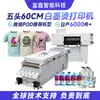 Solución POD de ropa transfronteriza máquina de impresión digital 60cm tinta blanca máquina de transferencia de calor impresora DTF de 5 cabezales para impresión de camisetas