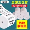 Papel de impressão térmica sem tubo, papel para caixa registradora, papel térmico 80x80, rolo de papel para impressora de cozinha, papel para caixa registradora 80 * 80 mm