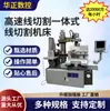 Máquina de corte por hilo integrada de alta velocidad en stock del fabricante, capaz de procesar de forma estable 20,000 piezas, máquina CNC de corte por hilo