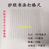 Artefacto para hacer cuadrículas de caligrafía en papel Xuan especificaciones comunes regla de escala cuadrícula para copiar caracteres variados regla de cuadrícula para escritura de práctica en letra regular artefacto para dibujar líneas