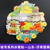 [Serie de Shandong] Imanes para Refrigerador Culturales y Creativos de Moda de Jinan, Qingdao, Rizhao, Zibo, Liaocheng, Ciudad de Taishan, Shandong