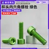 Parafusos de cabeça de taça de liga de alumínio 7075 com soquete sextavado, parafusos de cabeça cilíndrica com soquete sextavado anodizados em verde m4m5m6
