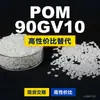 Gránulos de plástico POM 90GV10, POM de producción nacional como sustituto de materias primas importadas, SABIC Innovation 90GV10