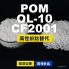 Gránulos de plástico POM OL-10CF2001, POM producido nacionalmente como sustituto de materias primas importadas, PolyDURACON