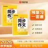 Hua Xia Wan Juan Libro de Práctica Sincronizada de Composición y Escritura para Estudiantes de Primaria Grados 1-6, Libro de Texto de Escritura y Habla Basado en Imágenes, 26ª Nueva Edición de Otoño