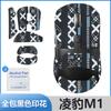 Adecuado para Mouse Lingbao M1 Calcomanía Antideslizante Calcomanía Absorbente de Sudor Lingbao M1 Botón Falda Lateral Borde Sudor Calcomanía Protectora Todo Incluido