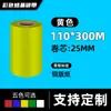 Cinta de Papel Recubierto Etiqueta Impresión de Códigos de Barras Rojo Azul Verde Amarillo 110300 Base de Cera-Resina Código de Barras Resistente al Desgaste Impermeable