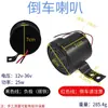 Bocina de reversa universal de tres en uno de cuatro cables 12V-36V, dispositivo de advertencia de reversa impermeable y a prueba de polvo para camiones y vehículos de construcción
