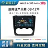 Adecuado para 08-12 Nissan Teana Navegación Control Central Pantalla Grande Interconexión de Teléfono Móvil Multifunción Fabricante de Dispositivo de Navegación Android