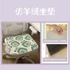 Cojín para el hogar, cojín de seda helada, cojín cálido tipo cachemira, cojín para silla de oficina y hogar, cojín para asiento de estudiante, cojín para glúteos