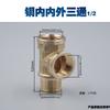 Fábrica 4 pontos 6 pontos 1 polegada fio interno de cobre tee 201 interno e exterior exterior interno três tamanho do fio externo acessórios de cabeça