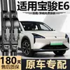 Adecuado para limpiaparabrisas Baojun E6, modelo 2026, fabricado en fábrica original, silencioso, de propósito especial, hoja de limpiaparabrisas sin marco