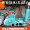 Bw250 Bomba de Inyección Bomba de Inyección Variable Reciprocante de Tres Cilindros Máquina de Inyección de Pistón para Refuerzo de Túnel