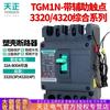 Interruptor termomagnético moldeado Tianzheng TGM1N con contacto auxiliar 3320 apertura al aire con contacto de retroalimentación de señal normalmente abierto y normalmente cerrado