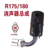 Motor Diesel Monocilíndrico R175/R180 Conjunto Silenciador Filtro Tubo de Escape da Chaminé Tubo de Admissão 6/8 Cavalos de Potência