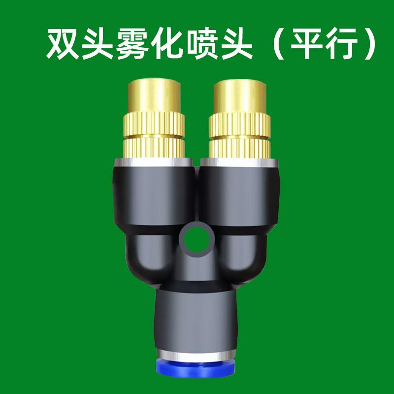 双头雾化快插喷头（平行款）