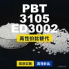 Grânulos de plástico PBT 3105ED3002, PBT de produção nacional como alternativa ao PolyDURANEX importado