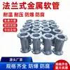 Fabricante de Mangueiras Metálicas Tipo Flange, Tubos Corrugados de Aço Inoxidável 304, Conexões Flexíveis Trançadas Resistentes a Ácidos e Alcalis